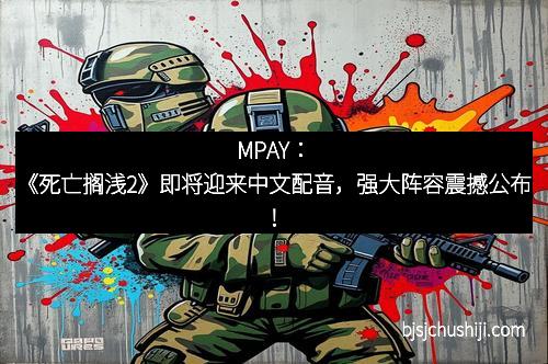 MPAY：《死亡搁浅2》即将迎来中文配音，强大阵容震撼公布！